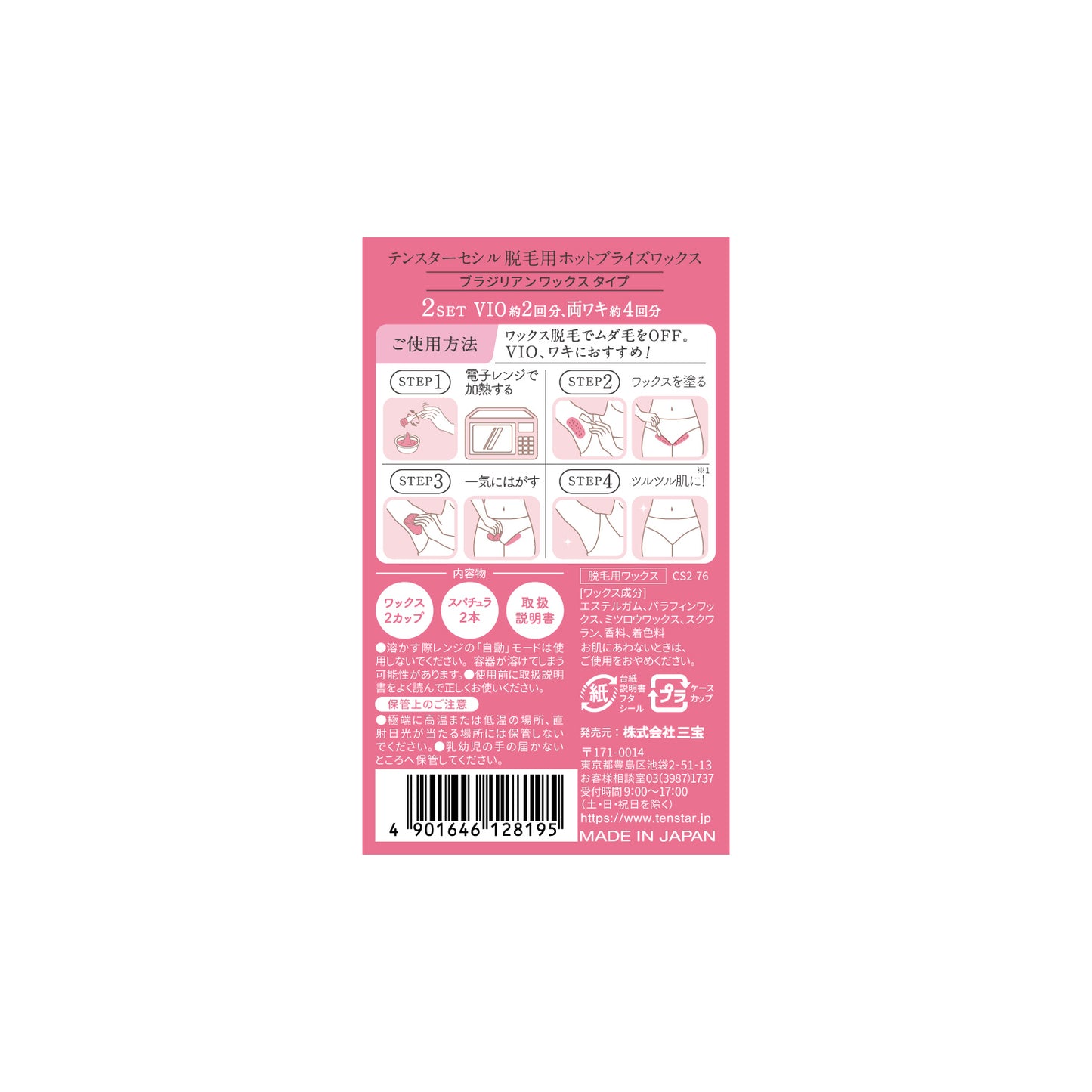 テンスターセシル脱毛用ホットブライズワックス