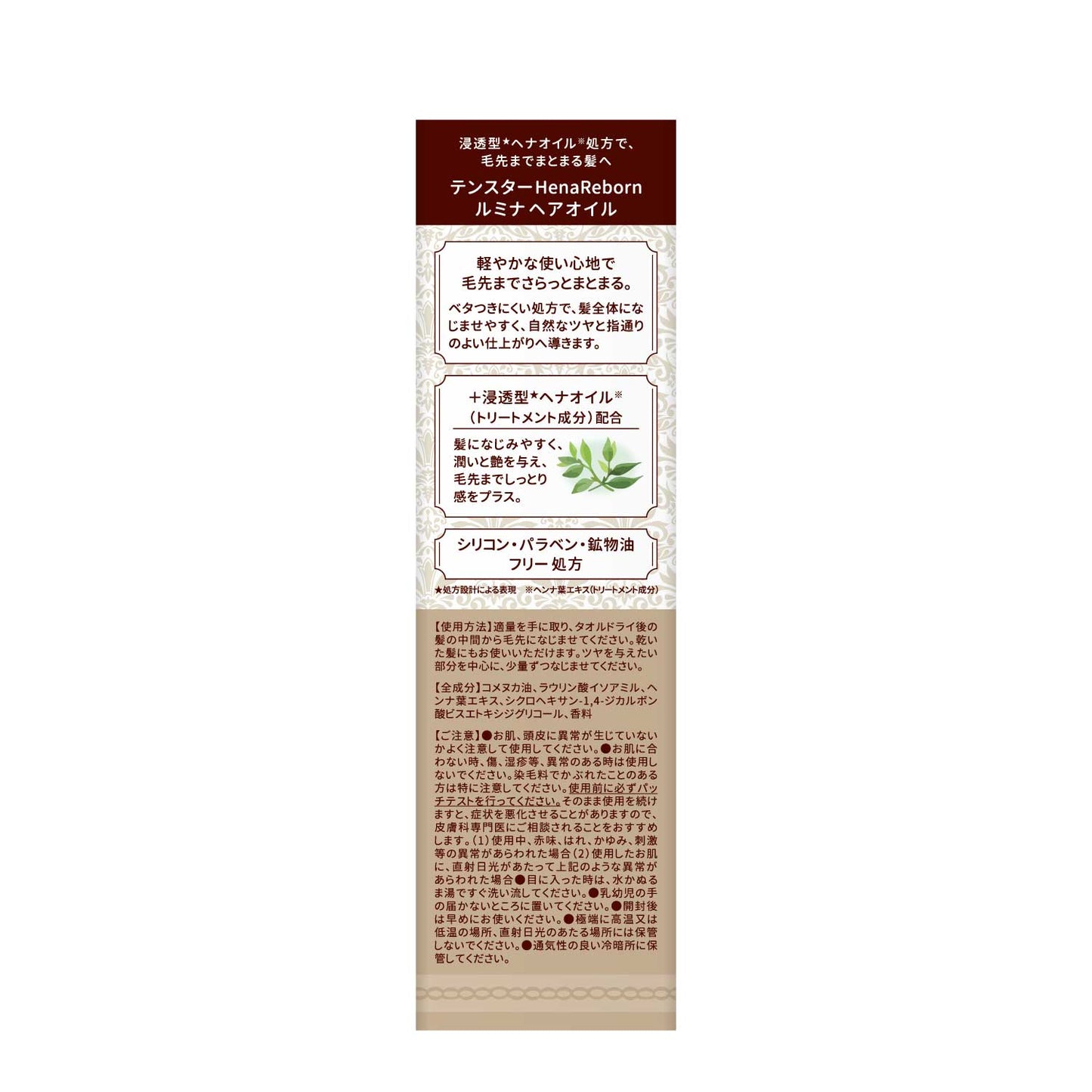 テンスターHenaReborn ルミナヘアオイル
