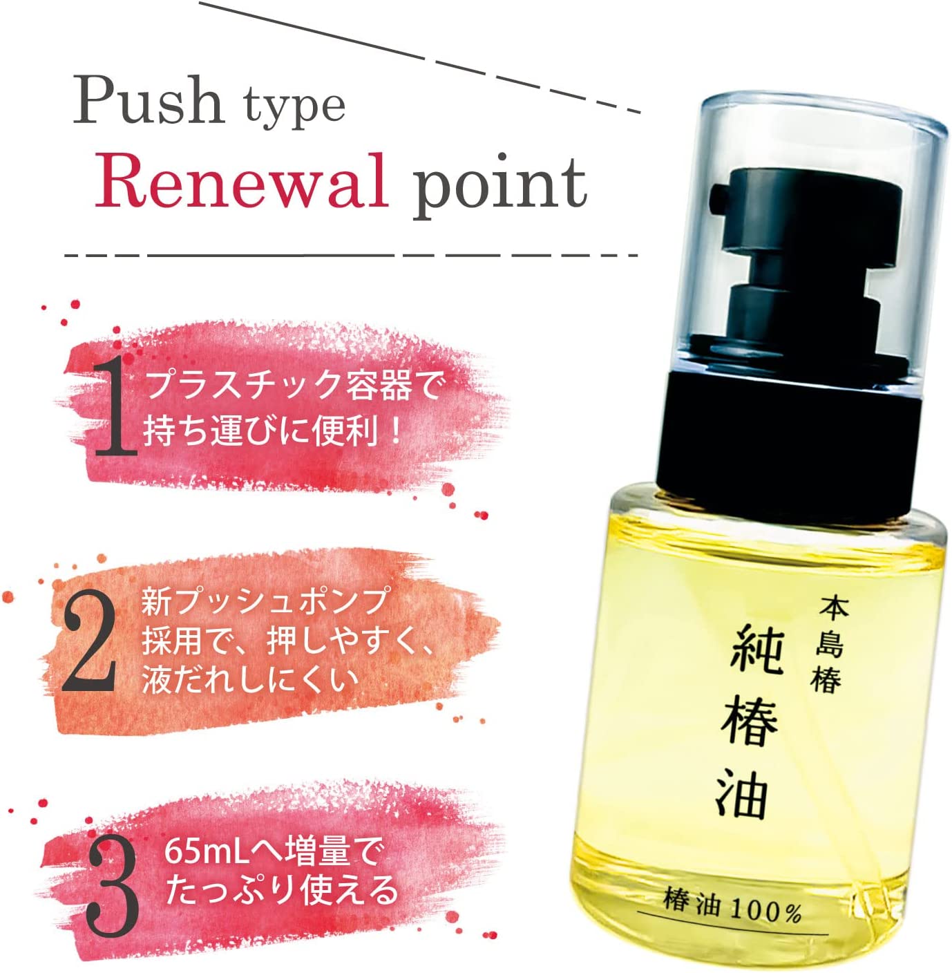 本島椿 純椿油プッシュタイプ 65ml