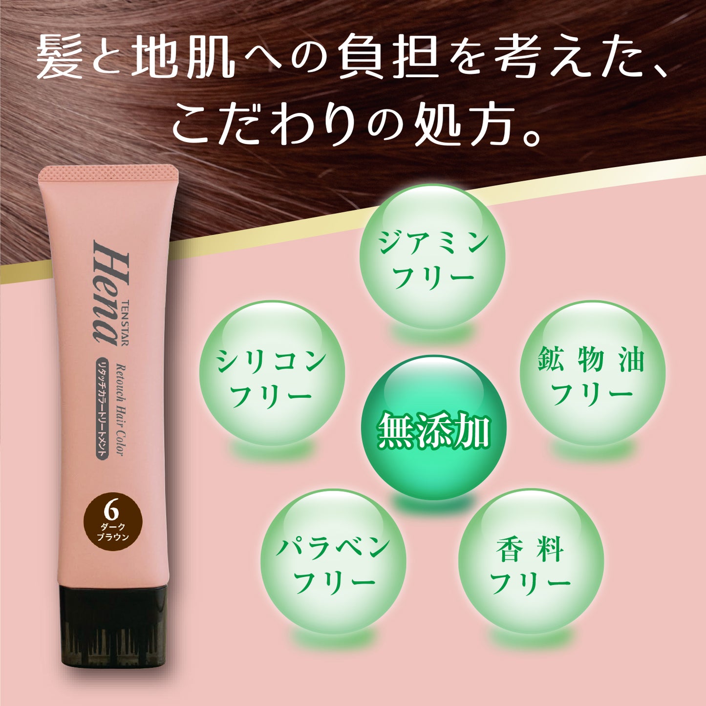 テンスターHena リタッチカラートリートメント