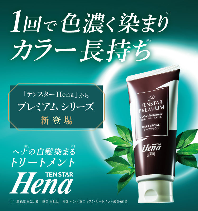 テンスターHenaプレミアム カラートリートメント