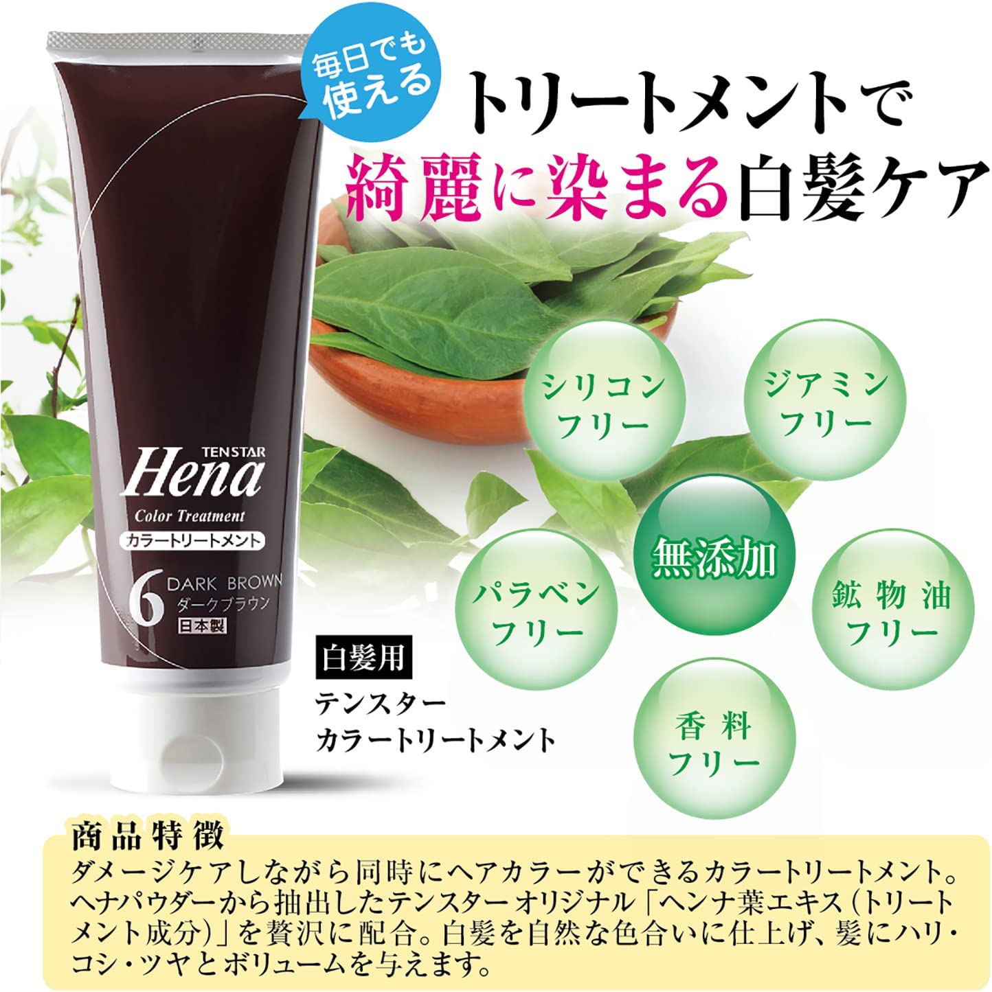 テンスターHena カラートリートメント