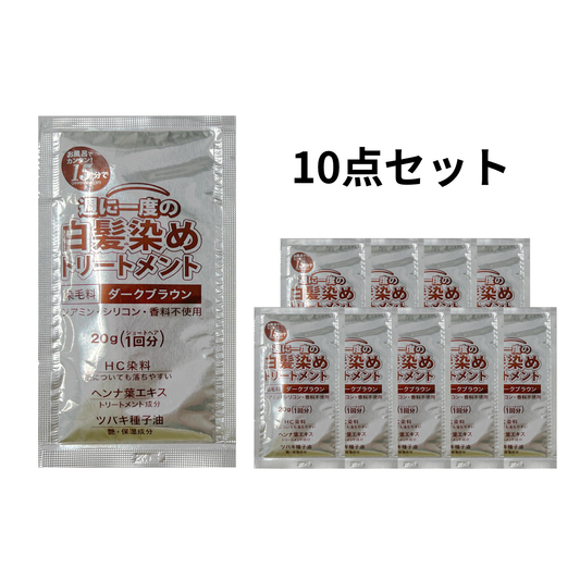【アウトレット品】白髪染めトリートメント ダークブラウン