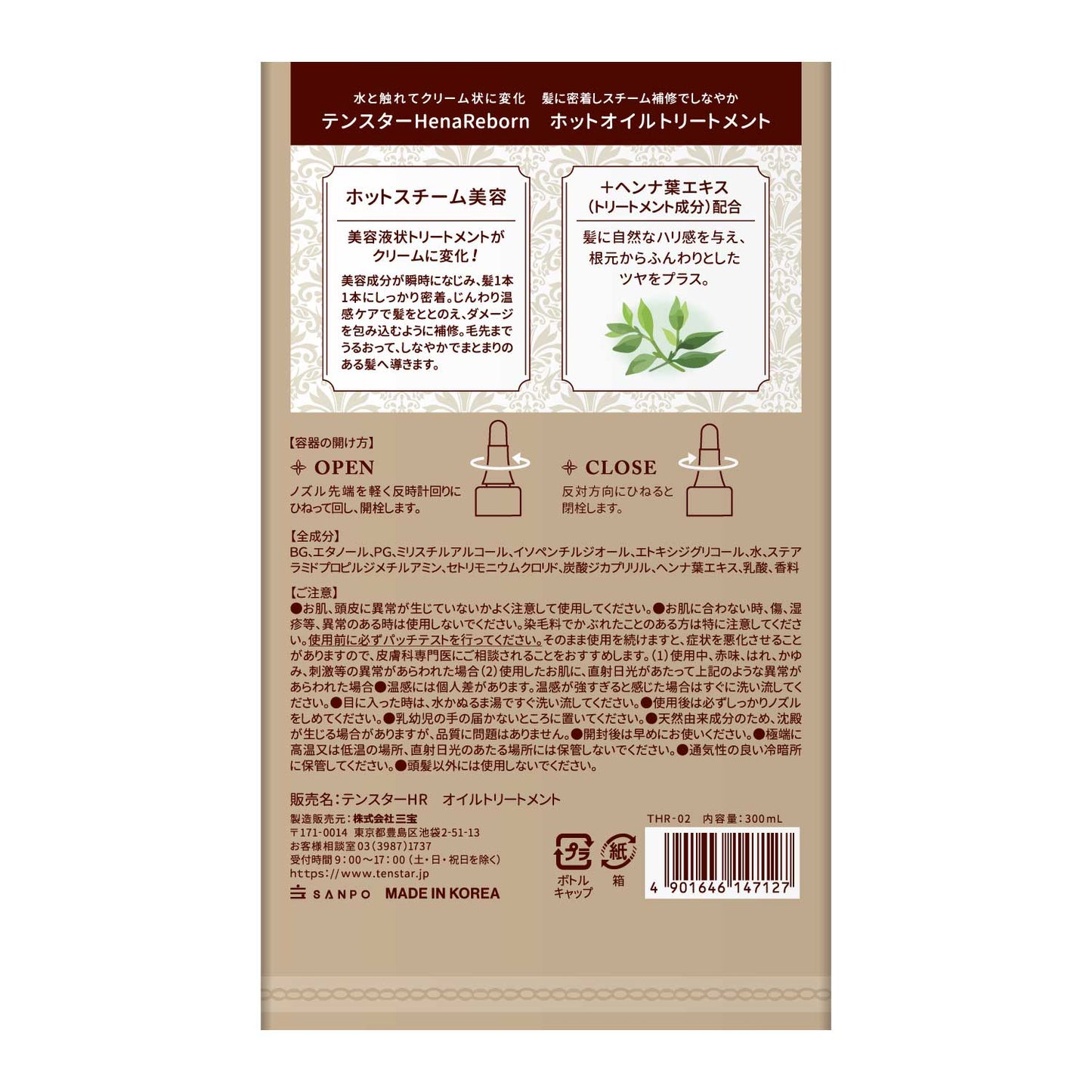 テンスターHenaReborn ホットオイルトリートメント