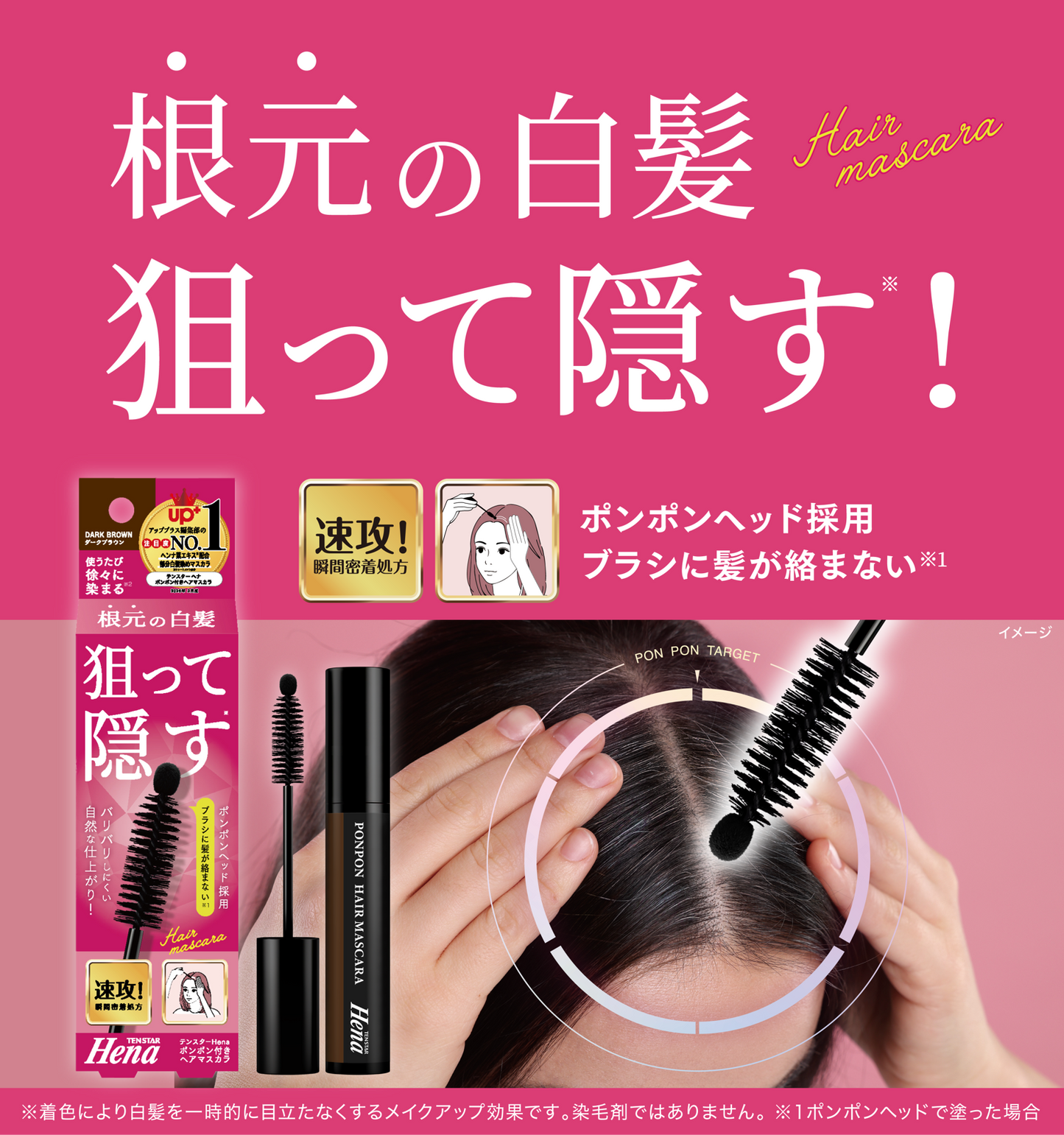テンスターHena　ポンポン付きヘアマスカラ